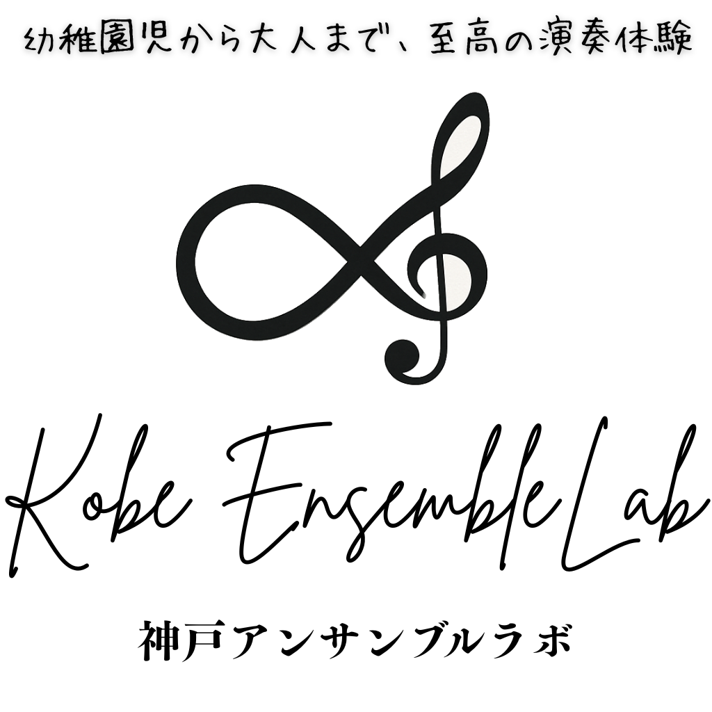 神戸 楽団|どんな楽器でも参加OK!幼稚園児~大人まで【神戸アンサンブルラボ】
