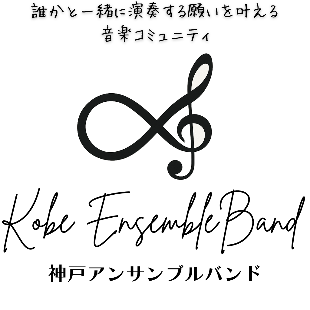神戸 楽団｜どんな楽器でも参加OK！【神戸アンサンブルバンド】