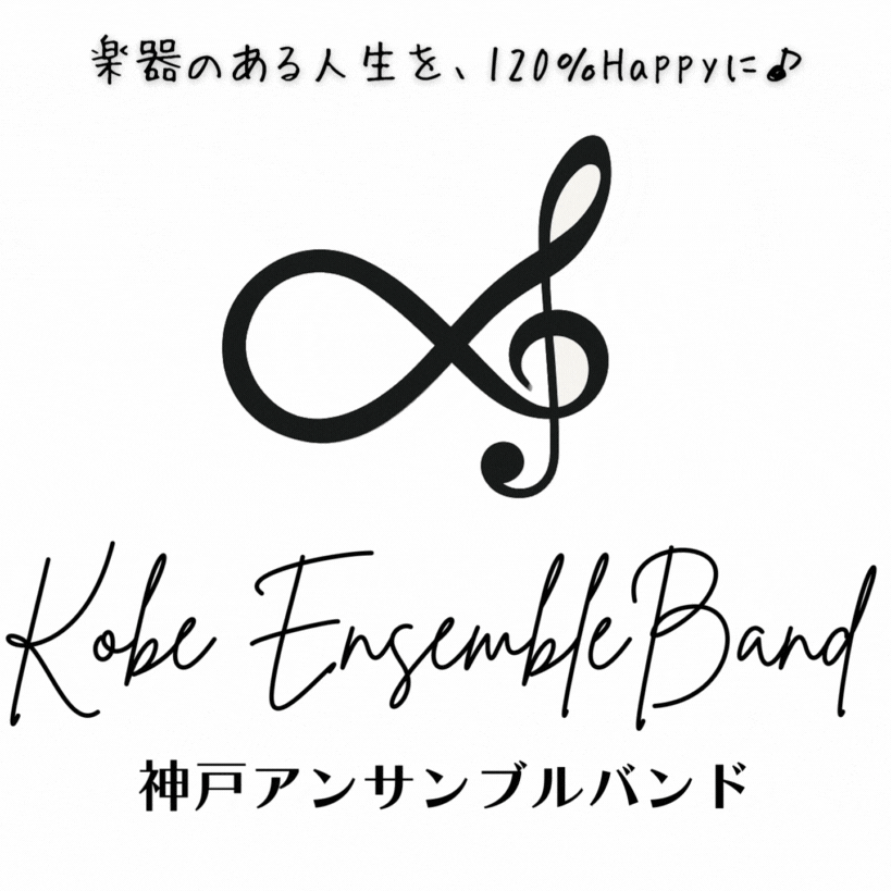 神戸 楽団｜どんな楽器でも参加OK！【神戸アンサンブルバンド】