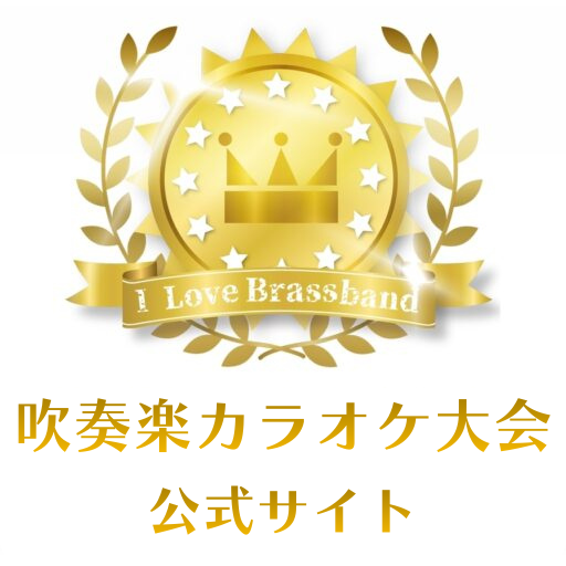 吹奏楽カラオケ大会【公式ページ】