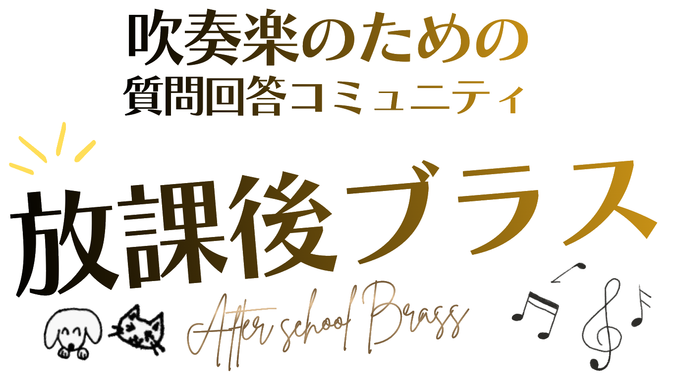 吹奏楽のための質問回答コミュニティ【放課後ブラス】