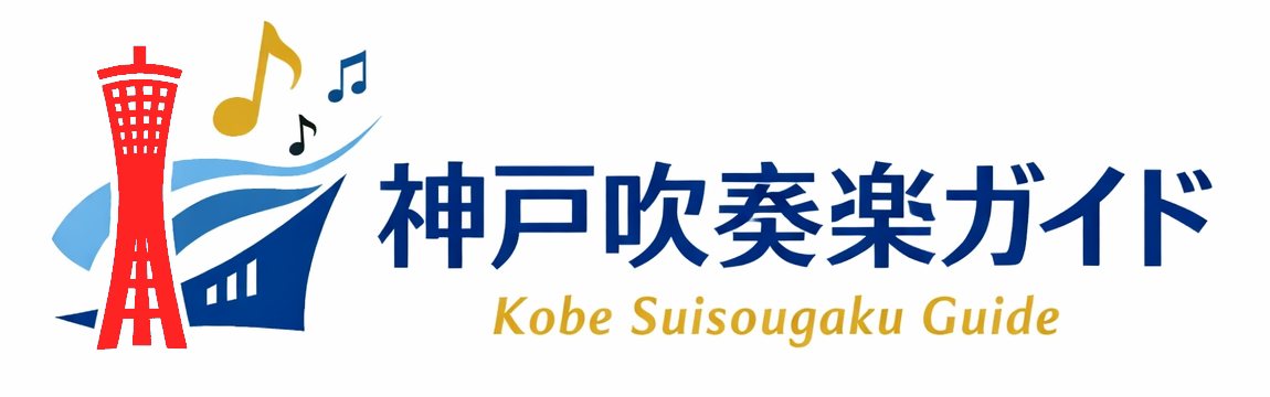 吹奏楽のための質問回答コミュニティ【放課後ブラス】