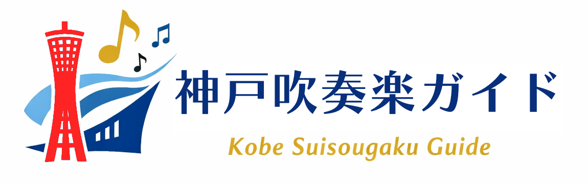 神戸吹奏楽ガイド｜神戸の吹奏楽クラブ・コベカツ団体情報