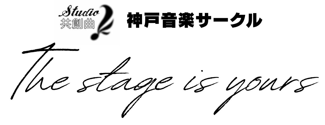 神戸音楽サークル | The stage is yours