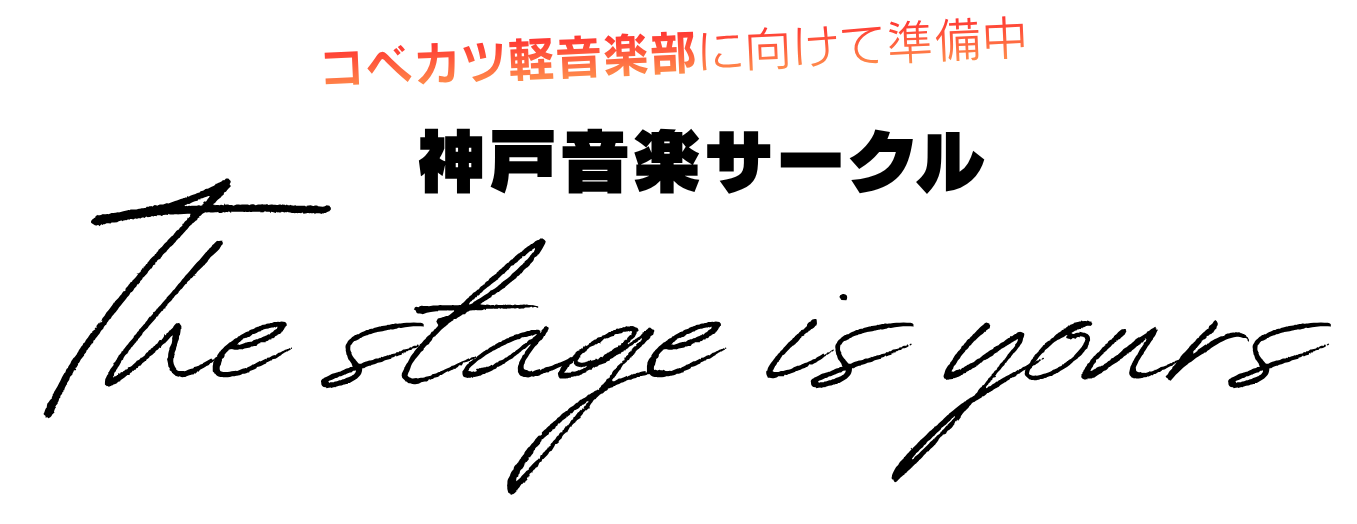 神戸音楽サークル | The stage is yours